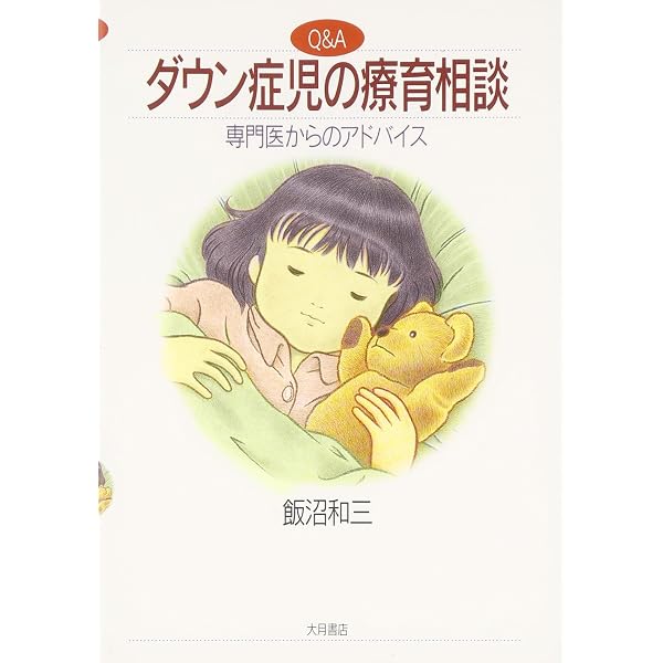 ダウン症は病気じゃない: 正しい理解と保育・療育のために (子育てと